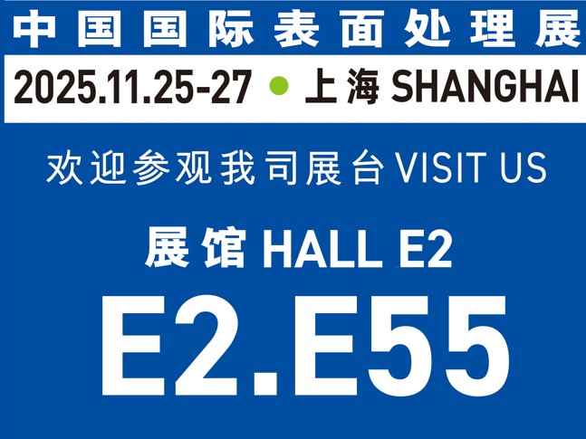 11月25-27日誠邀蒞臨｜與世晟集團相約【中國國際表面處理展】，共探行業(yè)新光！